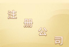 注冊內(nèi)資公司的注意事項(xiàng)